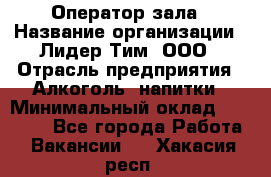 Оператор зала › Название организации ­ Лидер Тим, ООО › Отрасль предприятия ­ Алкоголь, напитки › Минимальный оклад ­ 29 000 - Все города Работа » Вакансии   . Хакасия респ.